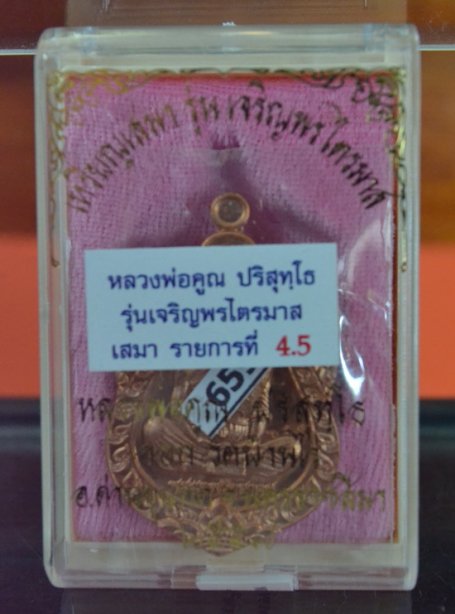 เจริญพรไตรมาส ลพ.คูณ