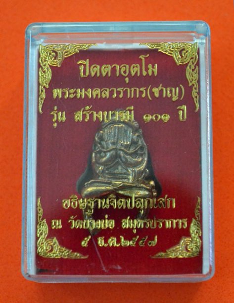 พระปิดตาอุตโม ลพ.ชาญ รุ่นสร้างบารมี 101 ปี