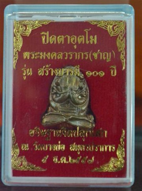 พระปิดตาอุตโม ลพ.ชาญ รุ่นสร้างบารมี 101 ปี