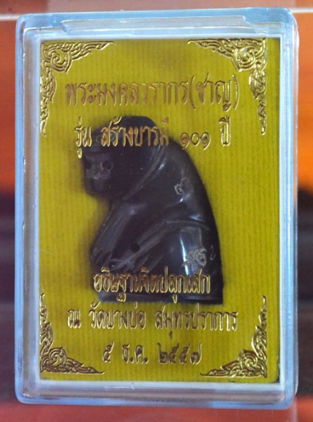 เสือเขาควายแกะ ลพ.ชาญ รุ่น๑๐๑ปี