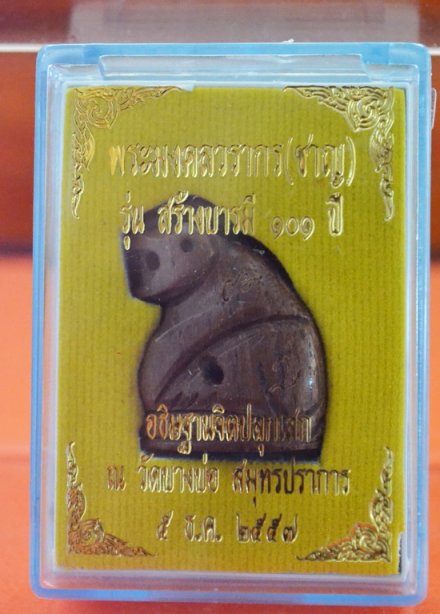 เสือไม้มงคล ลพ.ชาญ รุ่น ๑๐๑ ปี