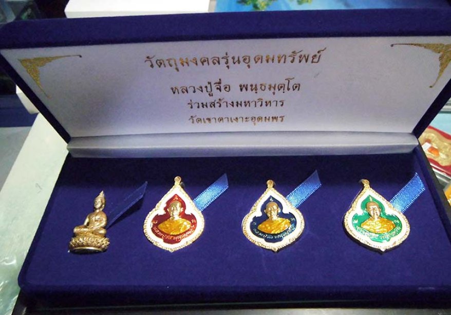 เหรียญชุดกรรมการหลวงปู่จื่อ รุ่นอุดมทรัพย์