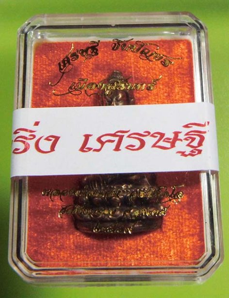 พระกริ่งเศรษฐีชินบัญชรหลวงปู่พวนวัดช้างหมอบ เนื้อนวะ