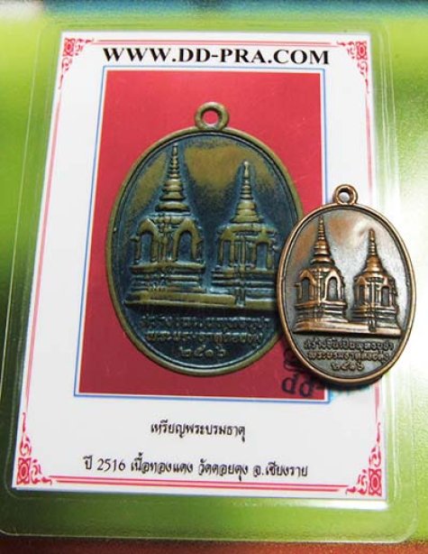 เหรียญพระบรมธาตุดอยตุง 2516 (พร้อมบัตรรับรอง)