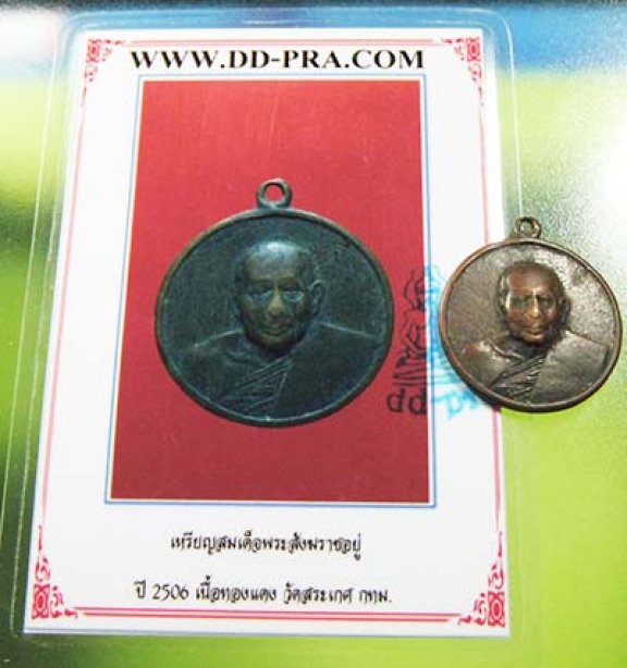 เหรียญสมเด็จพระสังฆราชอยู่ วัดสระเกศ 2506(พร้อมบัตรรับรอง)