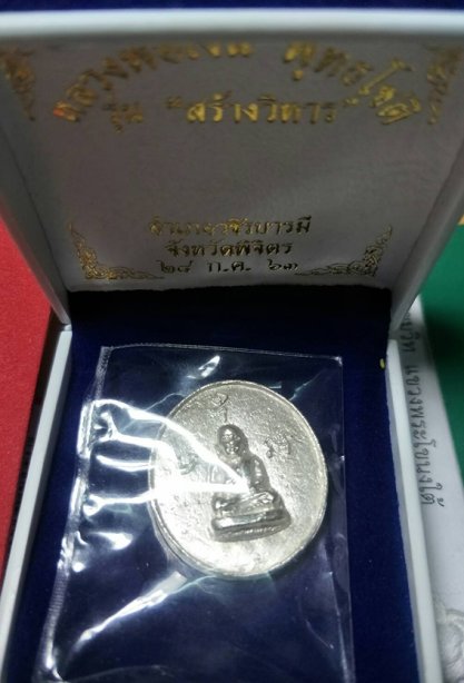 เหรียญหล่อหลวงพ่อเงิน หลังกรมหลวงชุมพร รุ่นสร้างวิหาร เนื้อเงิน. เบอร์188