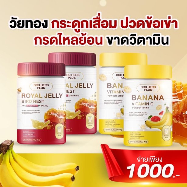 นมผึ้งรักนก 2 + ผงกล้วยน้ำว้า วิตามินซี 2