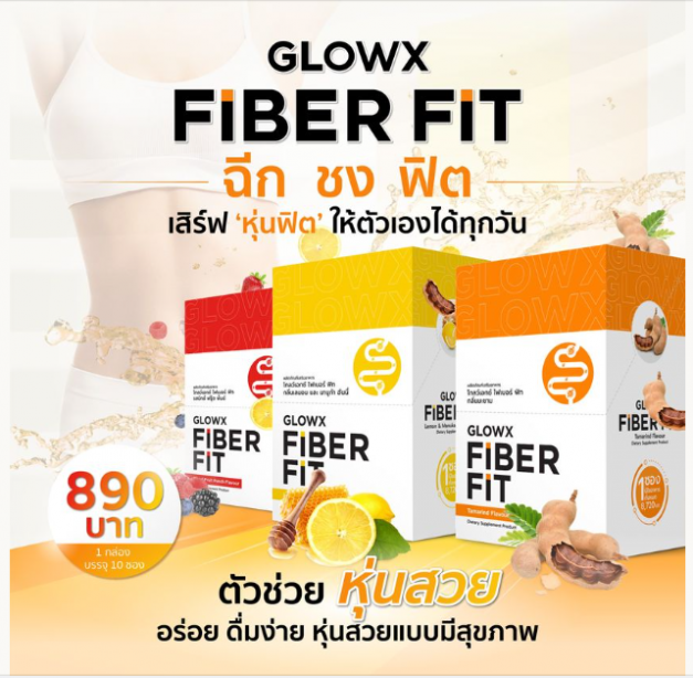 Glowx Fiber Fit  โกลว์เอกซ์ ไฟเบอร์ ฟิท มะนาว + พั้น  (1 แถม 1 )