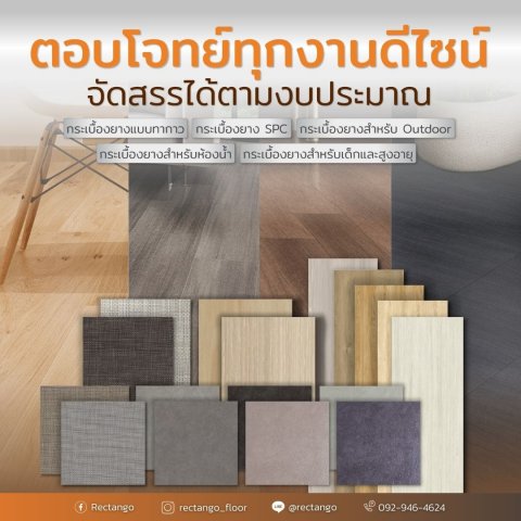 Rectango Rk021 เลือกกระเบื้องยางคุณภาพ เลือก Rectango