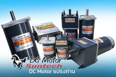 มอเตอร์ DC (DC Motor) มอเตอร์ไฟฟ้ากระแสตรง ชนิดแปรงถ่าน