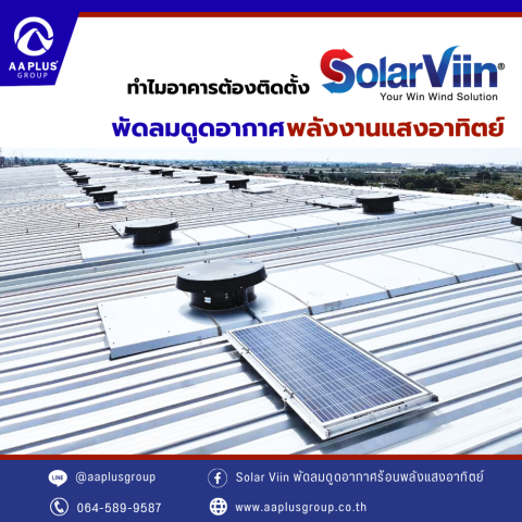 พัดลมดูดอากาศพลังงานแสงอาทิตย์ Solar Viin ลดความร้อนอาคาร