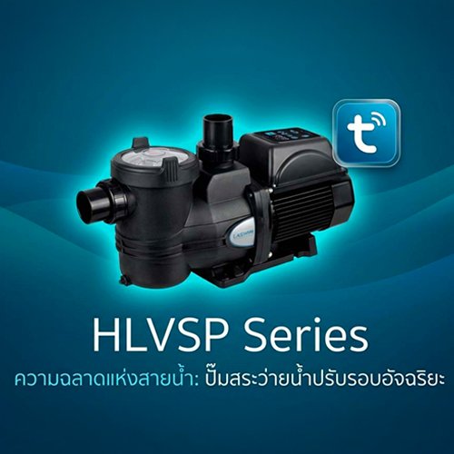 LASWIM HLVSP WiFi (ปรับรอบ) 1 HP