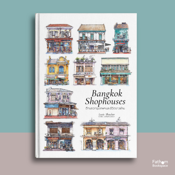 Bangkok Shophouses ตึกแถวกรุงเทพฯและชีวิตชาวย่าน ( ปกแข็ง ENGTHAI