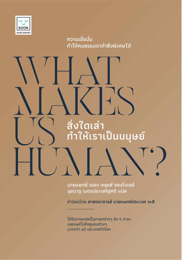 what-makes-us-human