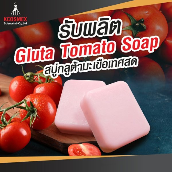 รับผลิต Gluta Tomato Soap Kcosmexsciencelab