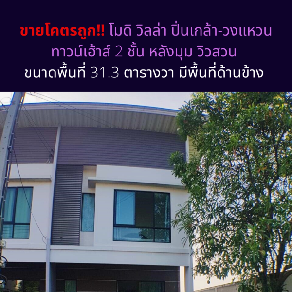 ขายโคตรถ ก โมด ว ลล า ป นเกล า วงแหวน ทาวน เฮ าส 2 ช น หล งม ม ว วสวน ขนาดพ นท 31 3 ตารางวา ม พ นท ด านข าง ด วน thaipropertyinvestor