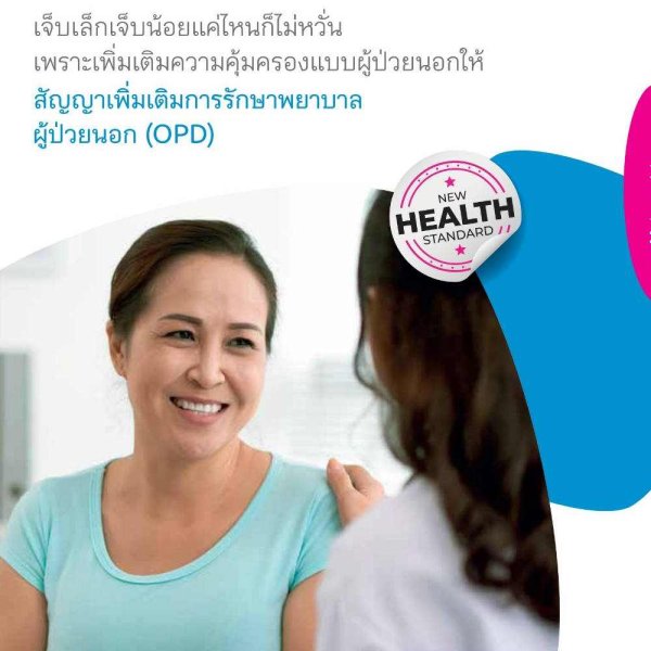 ประกันสุขภาพผู้ป่วยนอก OPD เหมาจ่าย 5003,000 บาท muangthaiproduct