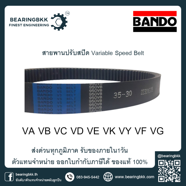 สายพานปรับสปีด 1550VB3226 2026V607 Bando VS Belt - bearingbkk