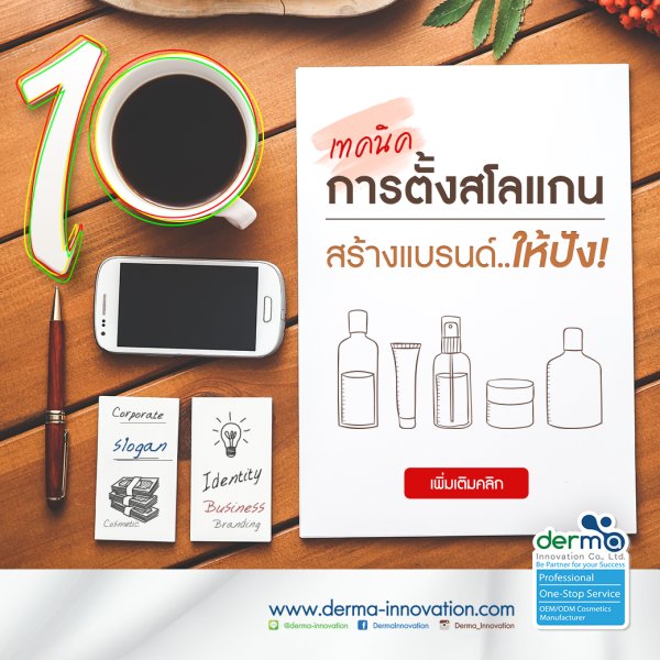 สโลแกน ครีม ทา ผิว