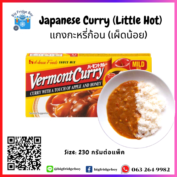 日本咖喱 Japanese Curry "HOUSE VERMONT") (230 g.) (A bit spicy) bigfridgeboy