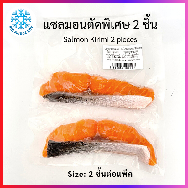 แซลมอนแล่คิริมิ (Kirimi Salmon) (100 กรัม 2 ชิ้นต่อแพ็ค) bigfridgeboy