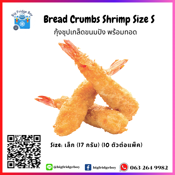 BREAD CRUMB SHRIMP (Tempura Shrimp) (17 g.) bigfridgeboy