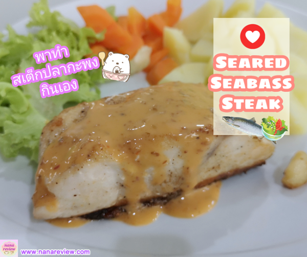 Easy Seared Seabass Steak nanareview