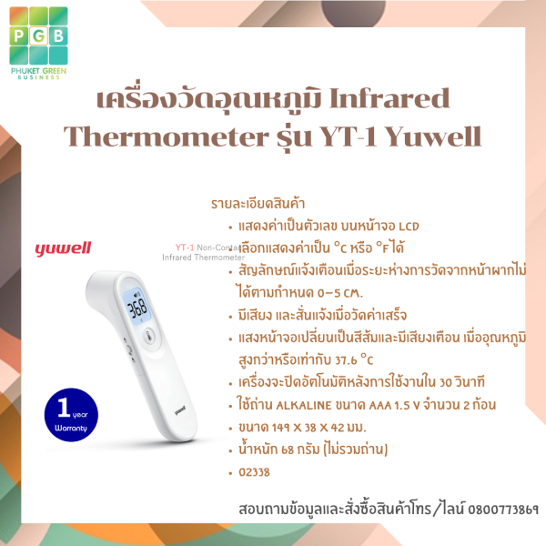 เครื่องวัดอุณหภูมิ Infrared Thermometer รุ่น YT1 Yuwell