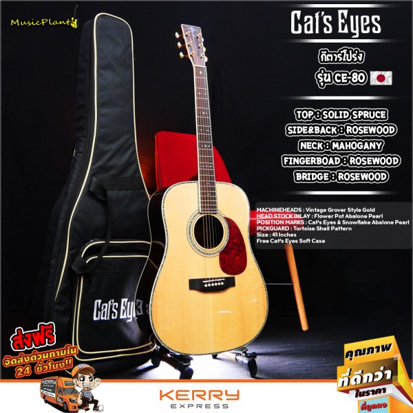 Cat's Eyes Guitar กีตาร์โปร่ง Top Solid รุ่น CE-80 - musicplant