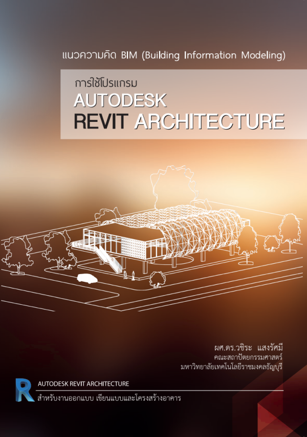 หน งส อการใช โปรแกรม Autodesk Revit Architecture Cuidtraining