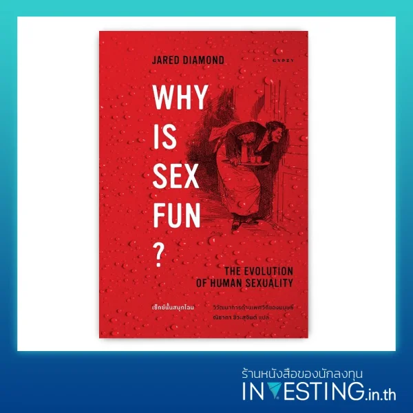 Why Is Sex Fun The Evolution Of Human Sexuality เซ็กซ์นั้นสนุกไฉน วิวัฒนาการด้านเพศวิถีของ