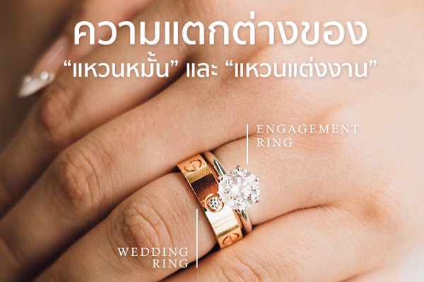 แหวนหมั้น vs แหวนแต่งงาน - Leelagems