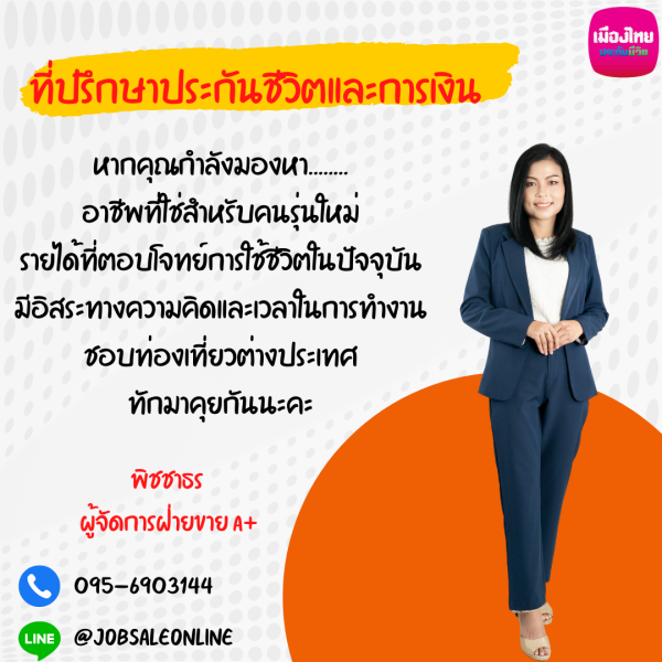 สมัครตัวแทนประกันชีวิตและที่ปรึกษาการเงิน ร่วมงานกับเมืองไทย