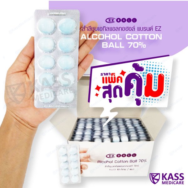 สำลีชุบเอทิลแอลกอฮอล์ (Alcohol Cotton Ball 70) kassmedicare