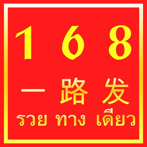 168 (ย่าห์-โหล่ว-ฝาด) รวยทางเดียว รวยทั้งชาติ - thaiamulet168