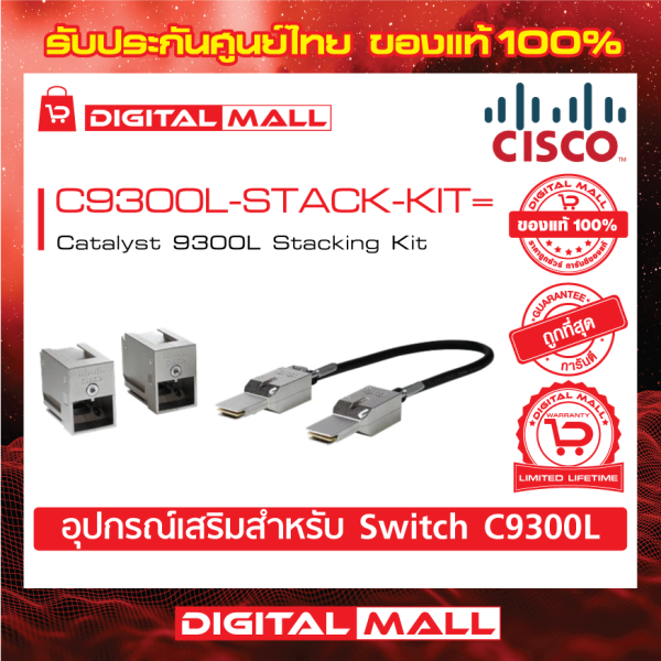 Cisco C9300LSTACKKIT= (Stacking Kit)