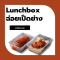 ฉ่อยเป็ดย่าง Lunch box อาหารกล่องระดีบพรีเมียม