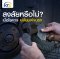 3 สัญญาณเตือนผ้าเบรคหมด รีบเปลี่ยนก่อนสาย อันตรายถึงชีวิต