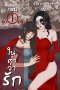 ในคำว่ารัก เล่ม 1