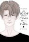 เมื่อตัวร้ายอย่างผมโดนส่งตัวไปขัดดอกแทนนายเอก เล่ม 1 Omegaverse