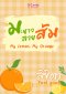 มะนาวลายส้ม My Lemon My Orange