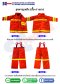 ชุดดับเพลิง (เสื้อ+กางเกง)