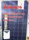ปั้มซัมเมอร์สโซล่าเซลล์ 3" DPC 1 1/4"ZZ000004 IWACHI แผง 330 สายไฟ 5 เมตร