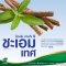 ร้อนใน กวนใจ ใช้ชะเอมเทศ