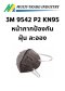 3M 9542 P2 KN95 หน้ากากป้องกันฝุ่น ละออง