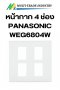 หน้ากาก 4 ช่อง PANASONIC WEG6804W สีขาว