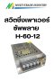 สวิทชิ่งเพาเวอร์ซัพพลาย Switching Power Supply H-60-12