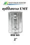คุปปิ้งบาง EMT 2"