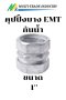 คุปปิ้ง EMT ชนิดกันน้ำ 1"