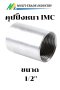 คุปปิ้งหนา IMC 1/2"
